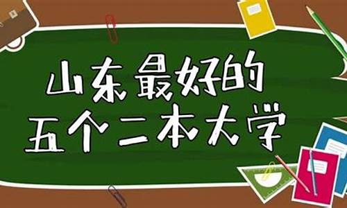 山东最好5个二本大学_山东最好5个二本大学烟台大学