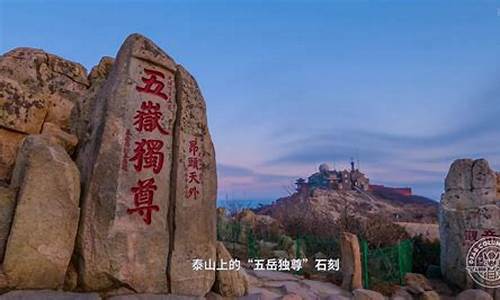 泰山旅游景点_泰山旅游景点咨询电话