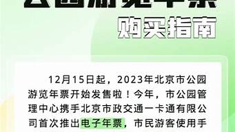 北京公园年卡2024办理时间表_北京公园年票app