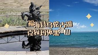 克拉玛依至福海县自驾车路线怎么走_克拉玛依至福海县自驾车路线怎么走的